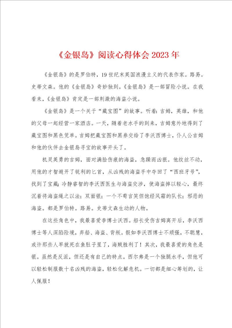 金银岛阅读心得体会2023年