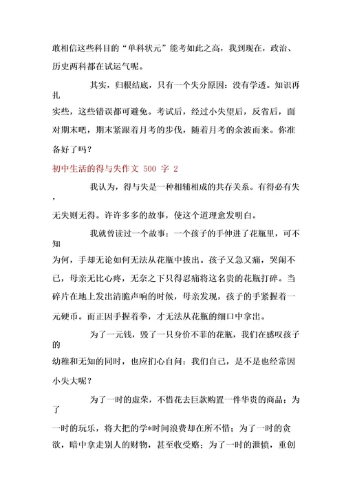 初中生活的得与失作文(3篇)