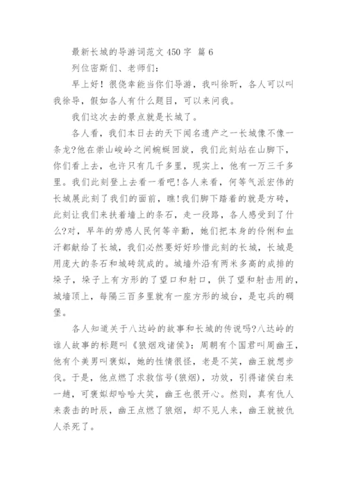 最新长城的导游词范文450字.docx