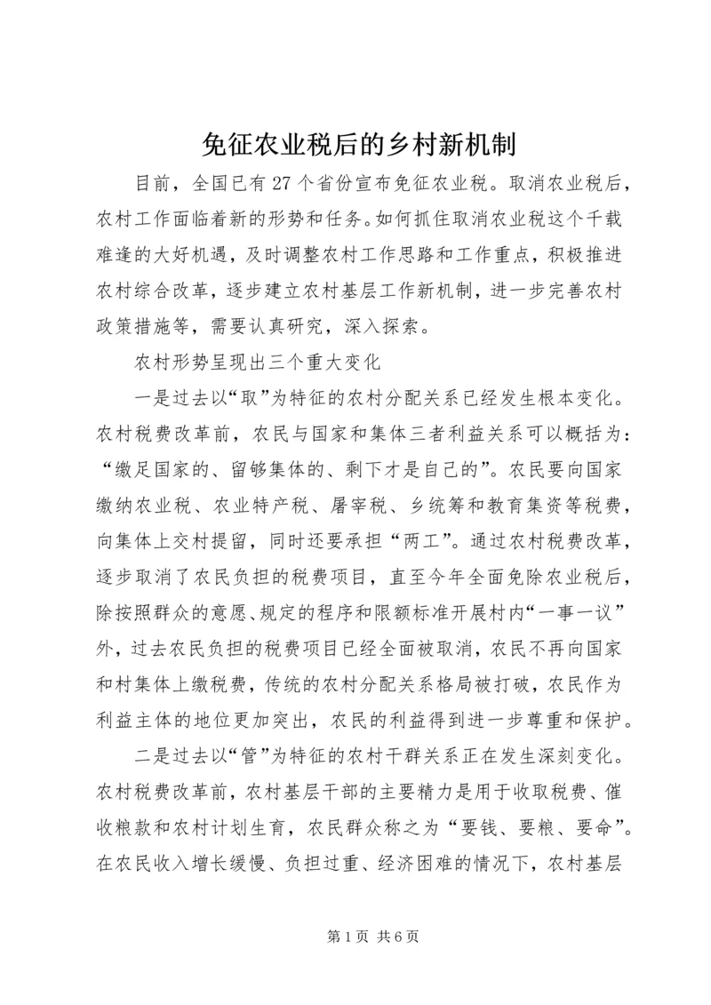 免征农业税后的乡村新机制.docx