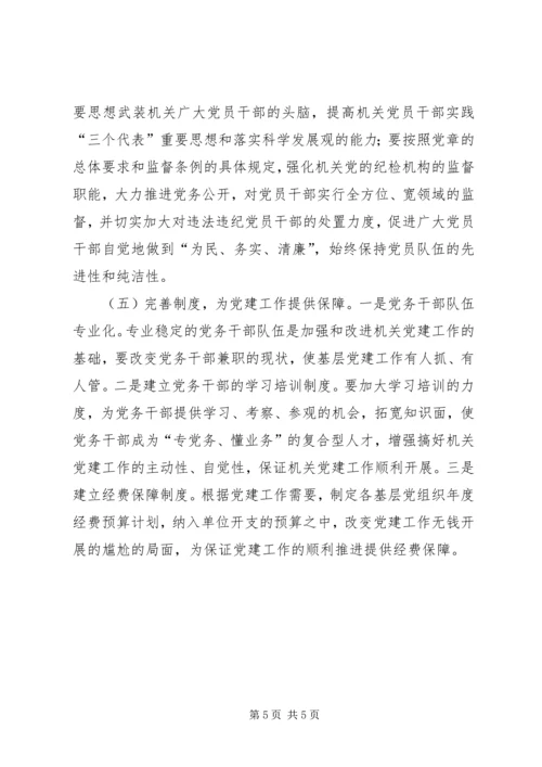 学校党建工作存在的问题及对策 (3).docx
