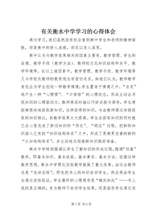 有关衡水中学学习的心得体会.docx