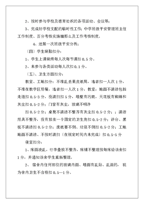 中学班级安全管理班主任工作制度、百分考核实施细则及工作考核制度