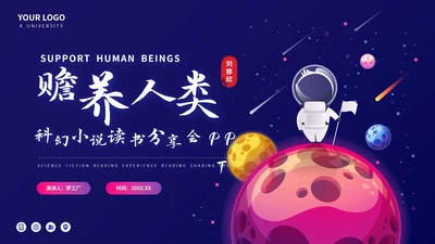 刘慈欣《赡养人类》科幻小说读书分享会PPT模板