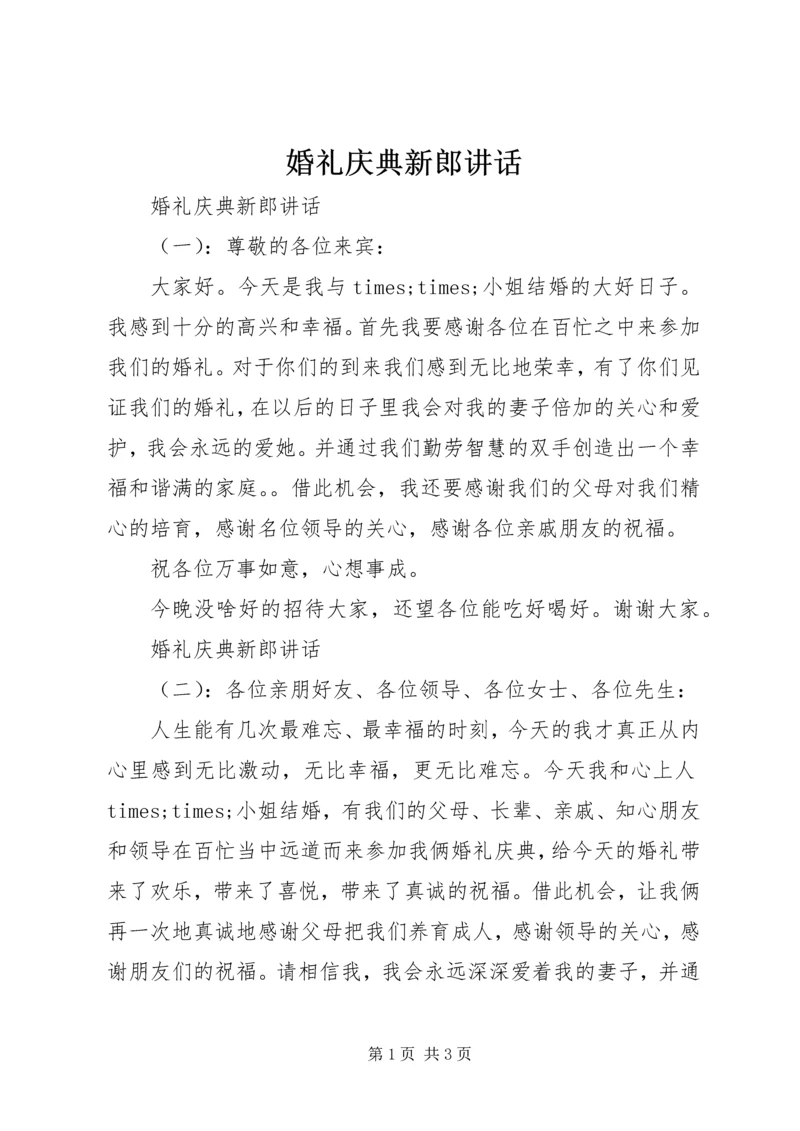 婚礼庆典新郎讲话.docx