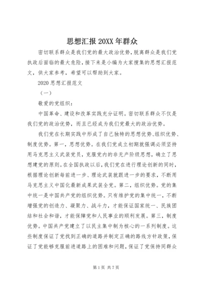 思想汇报20XX年群众.docx