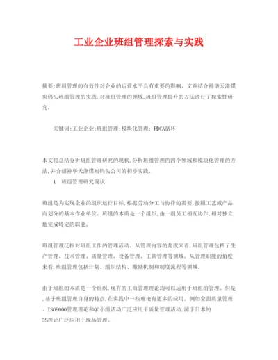 【精编】《安全管理论文》之工业企业班组管理探索与实践.docx