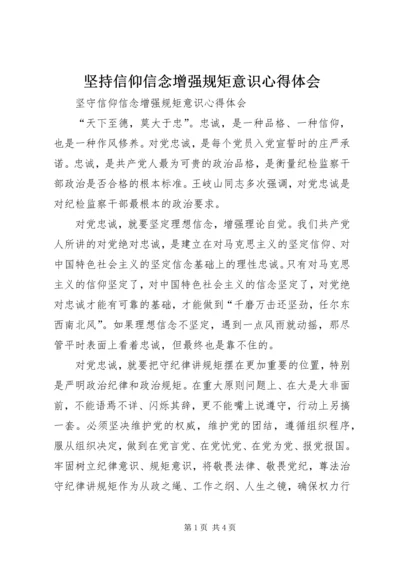 坚持信仰信念增强规矩意识心得体会 (2).docx