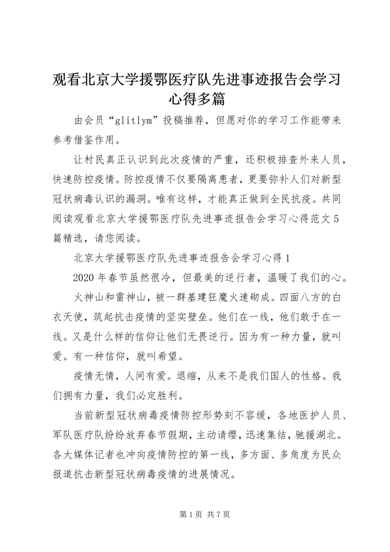 观看北京大学援鄂医疗队先进事迹报告会学习心得多篇.docx