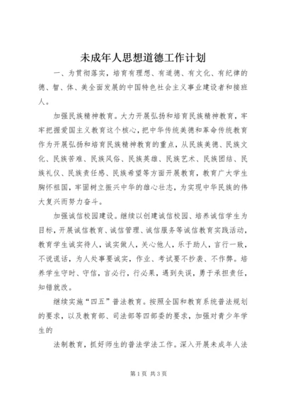 未成年人思想道德工作计划 (2).docx