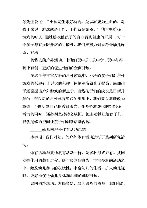 最新小班班级户外活动总结【最新】