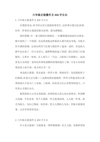 六年级正能量作文450字左右.docx