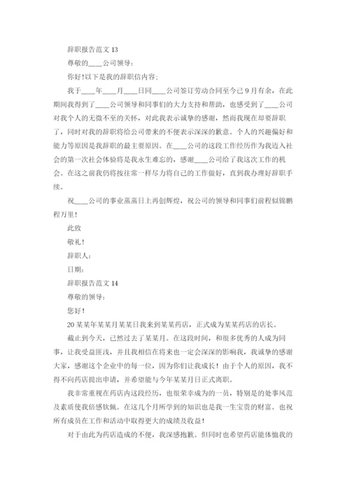 辞职报告范文(15篇).docx