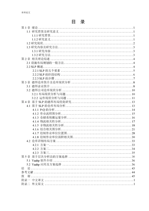 165030302_马海铭_[设计]基于SLP的德邦仓库布局优化研究.docx