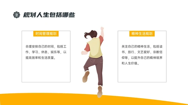 黄色简约插画规划人生主题班会PPT课件