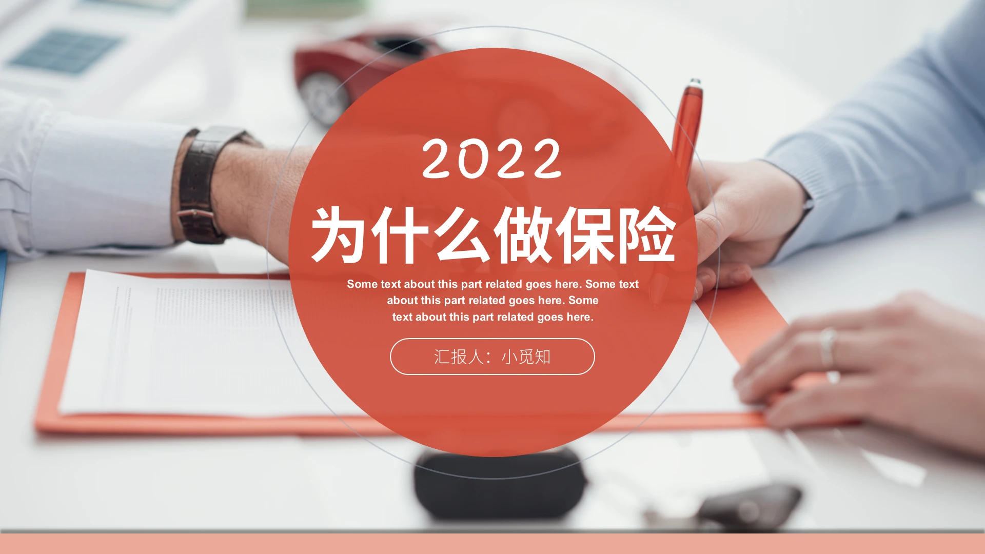 橘色商务风格为什么做保险PPT保险公司工作培训PPT创说会