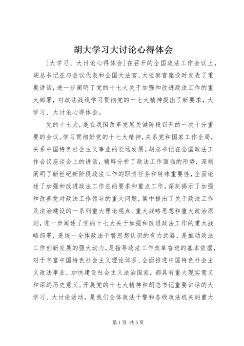 胡大学习大讨论心得体会_1.docx