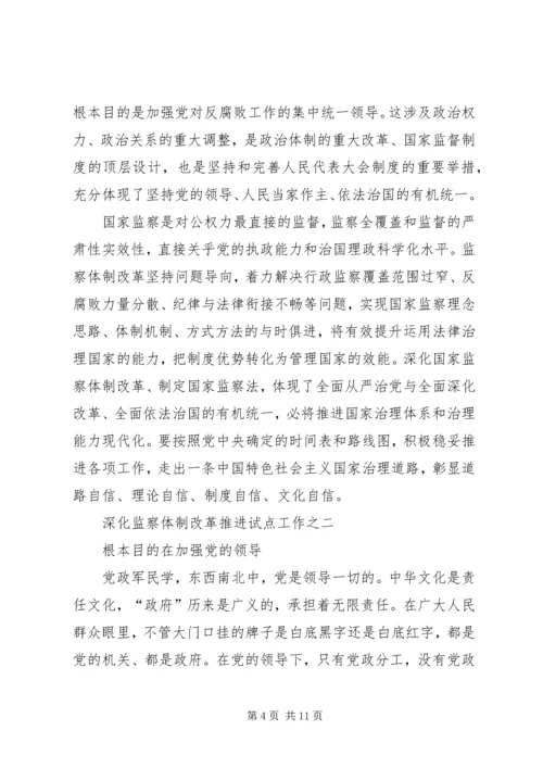 北京开展国家监察体制改革试点工作纪实 (2).docx