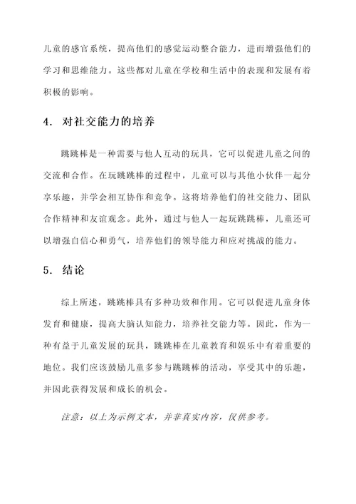 跳跳棒的功效与作用