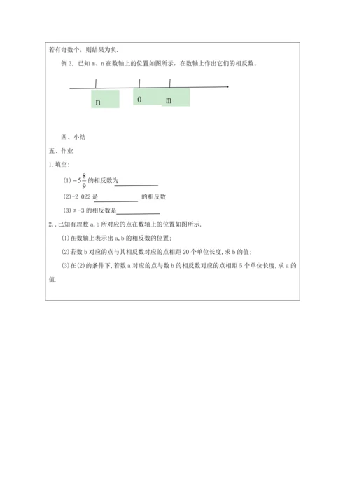 1.2.3相反数（1） 教学设计