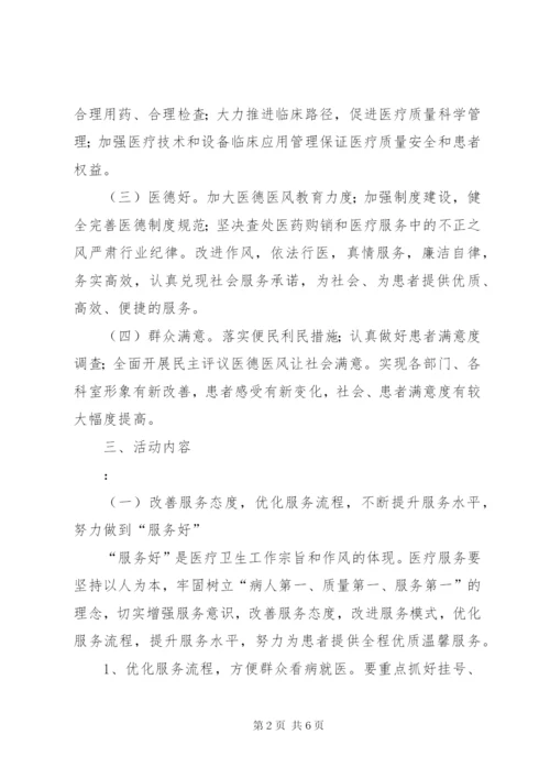 乡镇医院三好一满意活动方案范文.docx