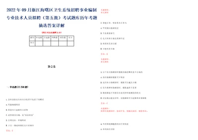 2022年09月浙江海曙区卫生系统招聘事业编制专业技术人员拟聘第五批考试题库历年考题摘选答案详解