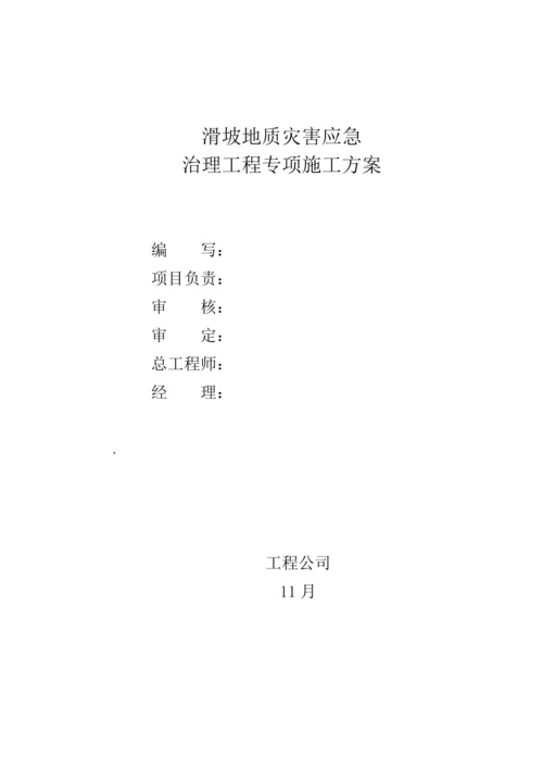 滑坡治理关键工程专项重点技术专题方案.docx