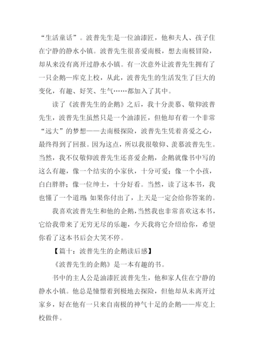 波普先生的企鹅读后感500字.docx