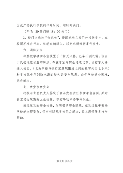 小学安全隐患自检自查报告.docx