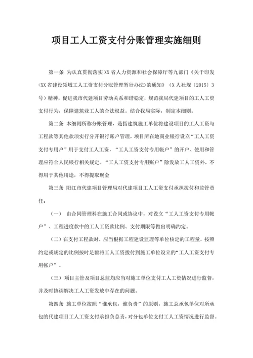 项目工人工资支付分账管理实施细则