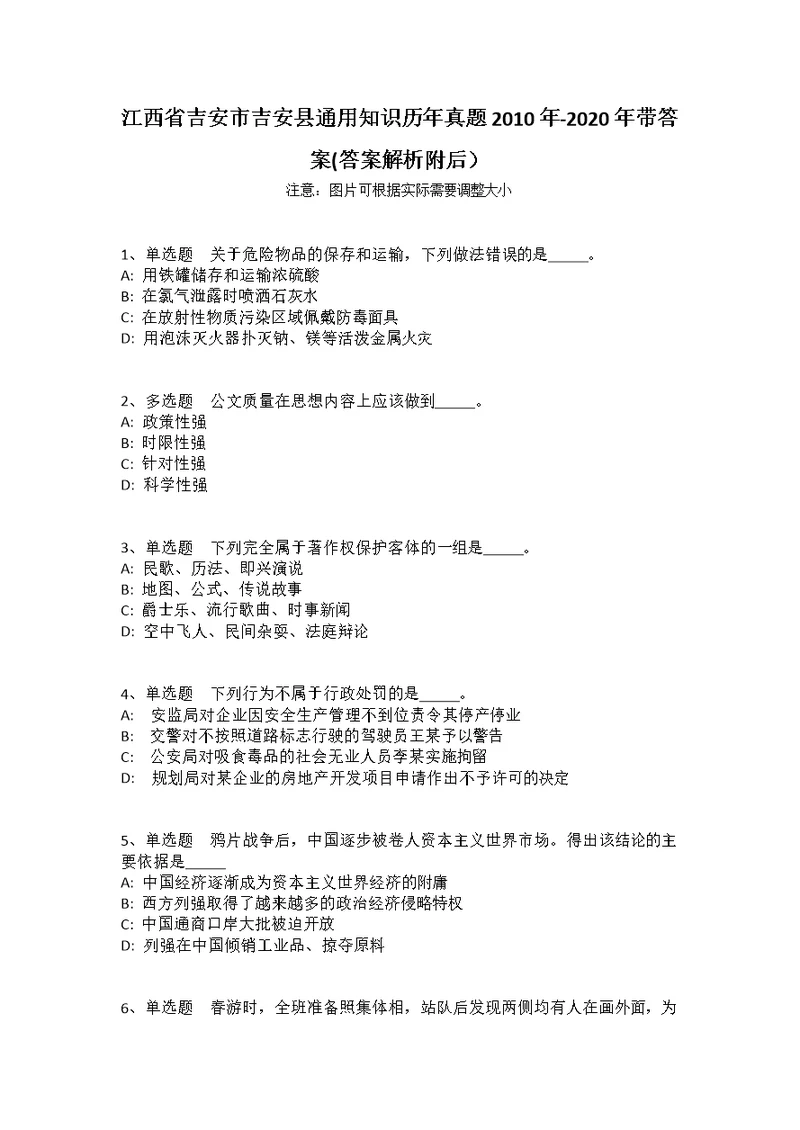 江西省吉安市吉安县通用知识历年真题2010年-2020年带答案(答案解析附后）