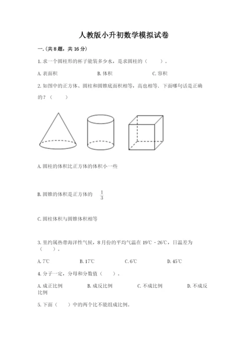 人教版小升初数学模拟试卷及参考答案（达标题）.docx