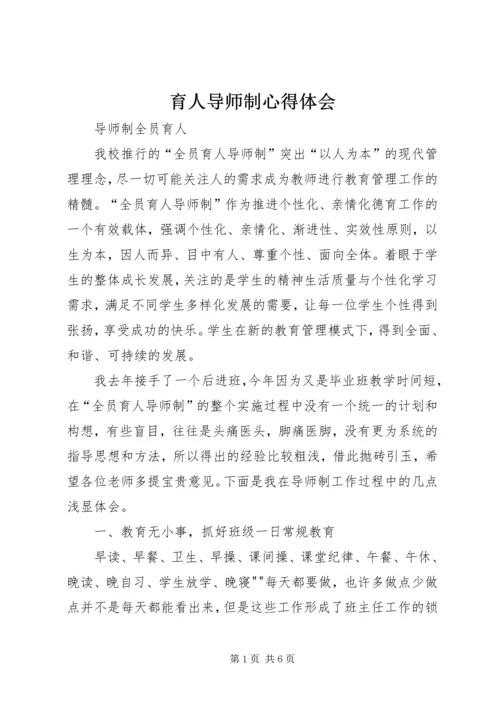 育人导师制心得体会 (3).docx