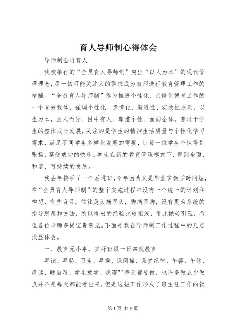 育人导师制心得体会 (3).docx