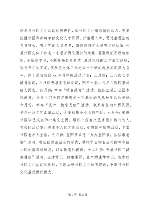 社区年度文化活动计划.docx