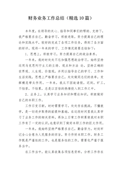 财务业务工作总结（精选10篇）.docx