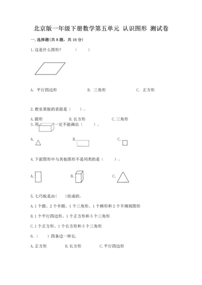 北京版一年级下册数学第五单元 认识图形 测试卷及参考答案【考试直接用】.docx