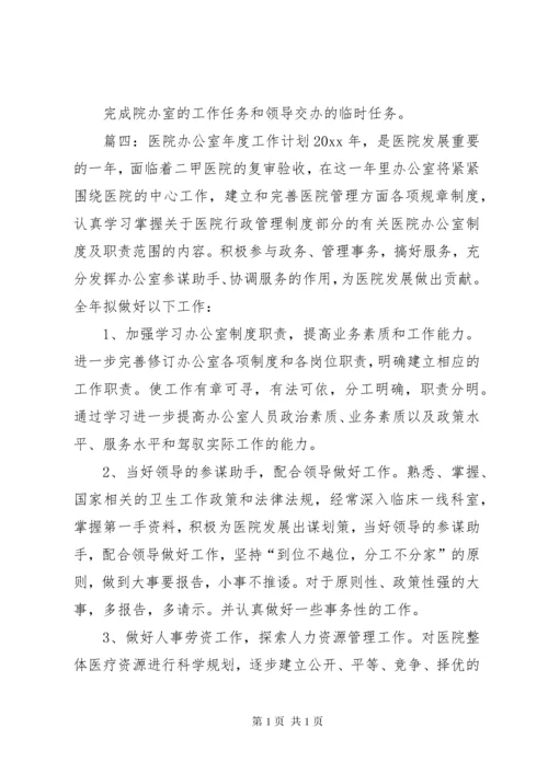 医院办公室工作计划范文五篇.docx