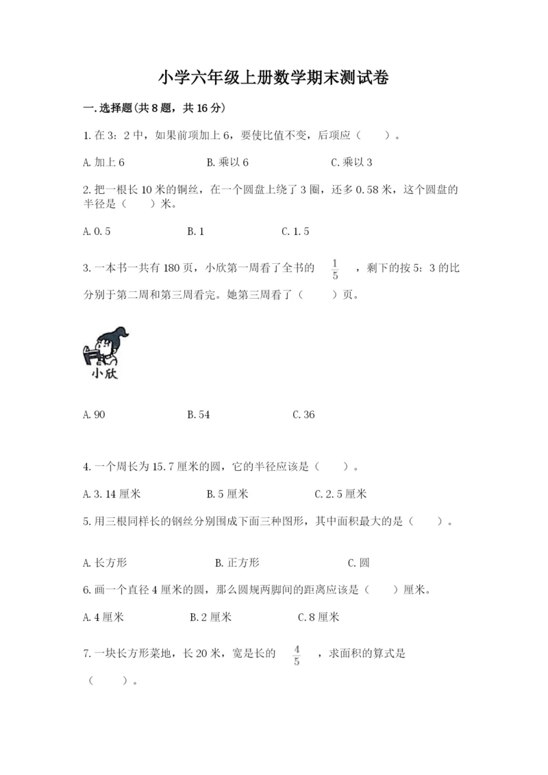小学六年级上册数学期末测试卷含答案（满分必刷）.docx
