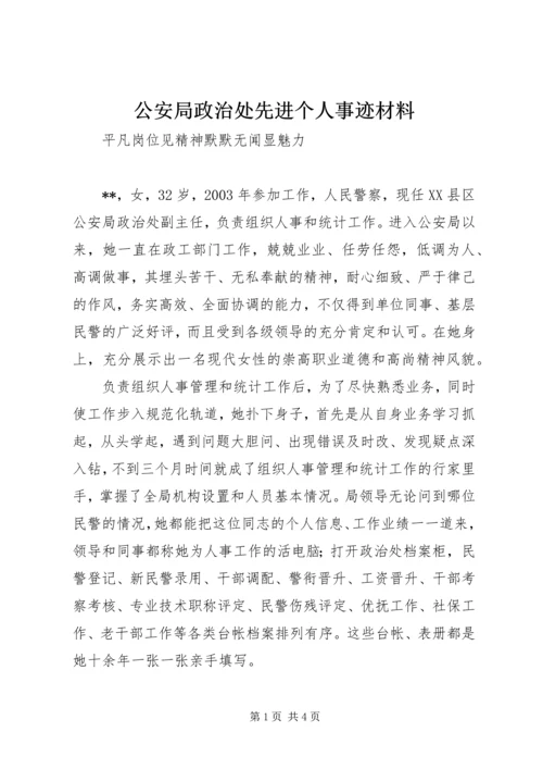 公安局政治处先进个人事迹材料.docx