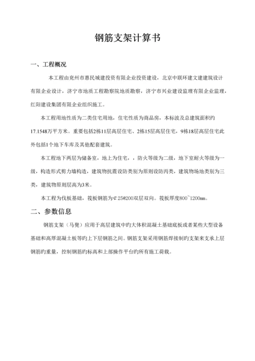 筏板基础钢筋支架计算书.docx