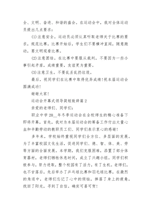 运动会开幕式领导简短致辞（精选7篇）.docx