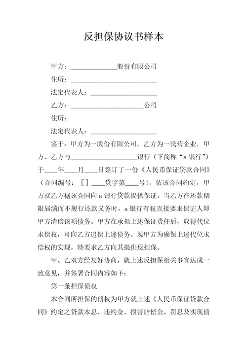 反担保协议书样本共7页