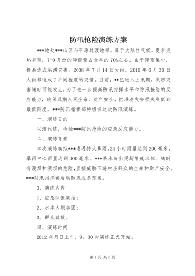 防汛抢险演练方案.docx