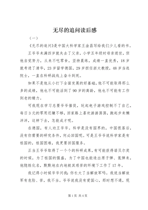 无尽的追问读后感.docx