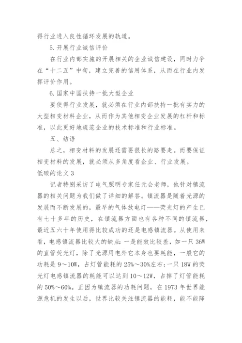 低碳的论文.docx