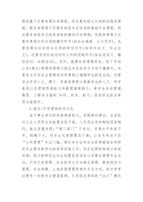 公共事业管理专业人才培养模式研究的论文.docx