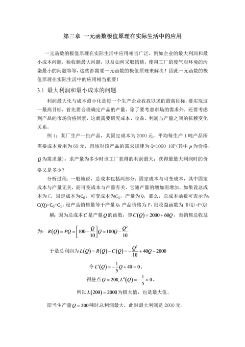 数学分析中极值原理在实际中的应用毕业论文.docx