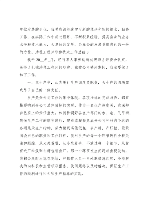 助理工程师职称技术工作总结9篇