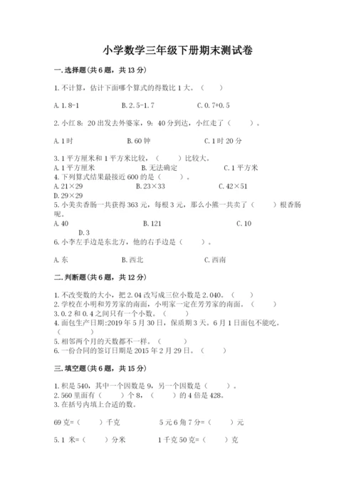 小学数学三年级下册期末测试卷精品【名校卷】.docx